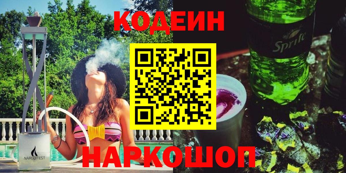 Кодеин Purple Drank  Вход с VPN  Кодеин напиток Lean (лин)  Елец 